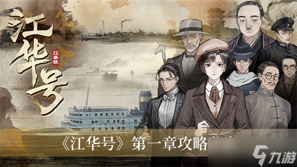 《江华号》第一章攻略分享