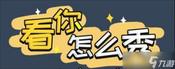 抖音看你怎么秀酒店怪谈怎么过