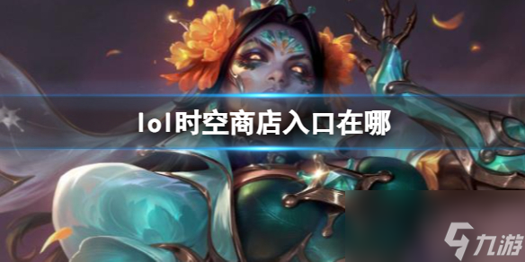 《lol》時(shí)空商店入口介紹