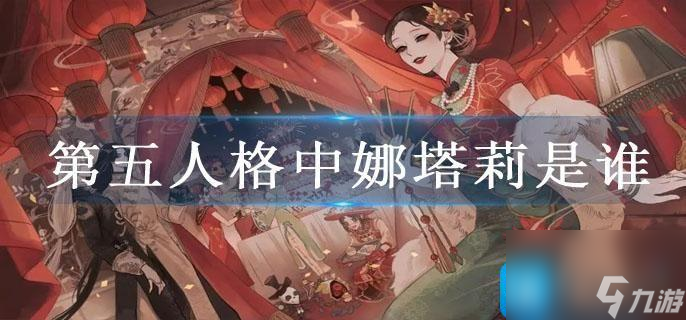 第五人格娜塔莉是誰-第五人格娜塔莉人物介紹