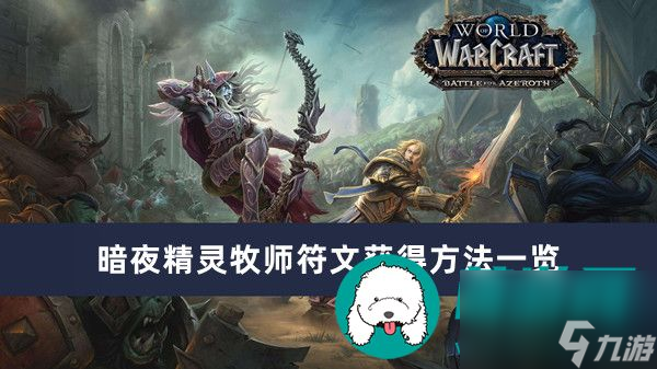 魔兽世界plus暗夜精灵牧师符文怎么获得-魔兽世界plus暗夜精灵牧师符文获得方法一览