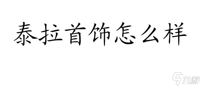 泰拉首飾怎么樣？泰拉記憶、悲鳴和石首飾效果分析及評價