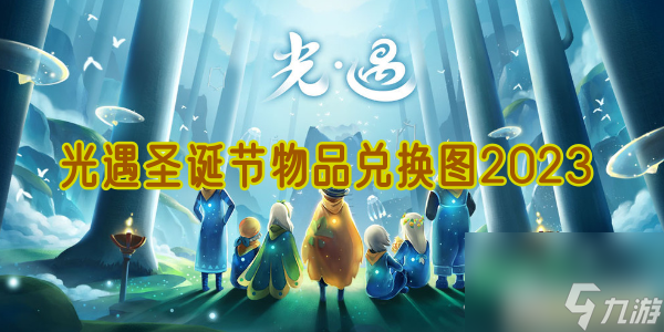 光遇圣诞节物品兑换图2023
