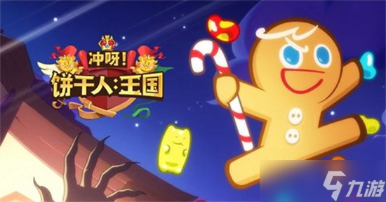 冲呀饼干人王国阵容推荐最新分享 冲呀饼干人王国阵容推荐一览