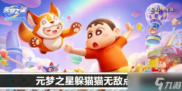 元梦之星躲猫猫无敌点位
