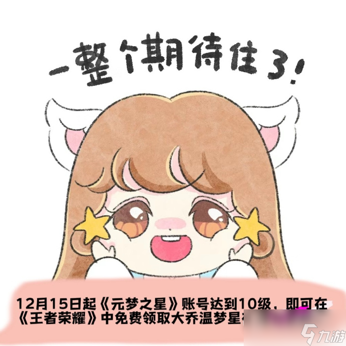 张大仙爆料12月15日玩《元梦之星》能得到六个王者荣耀主题时装