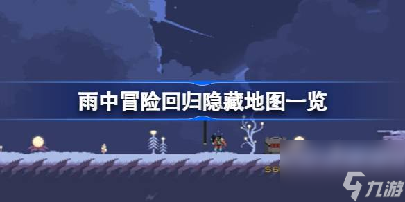 雨中冒险回归有哪些隐藏地图,雨中冒险回归隐藏地图一览