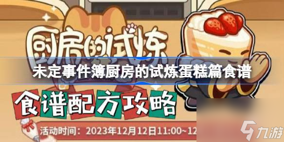 <a id='link_pop' class='keyword-tag' href='https://www.9game.cn/weidingshijianbu/'>未定事件簿</a>厨房的试炼蛋糕篇食谱,未定事件簿厨房的试炼蛋糕篇怎么做