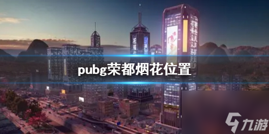 《pubg》榮都煙花位置介紹