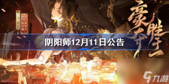 阴阳师12月11日公告阴阳师玉取超鬼王活动延迟公告_阴阳师手游_九游手机游戏