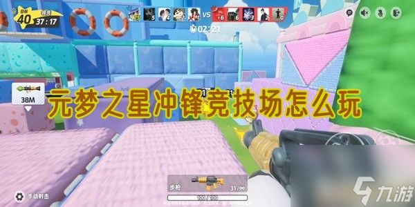 元梦之星冲锋竞技场怎么玩