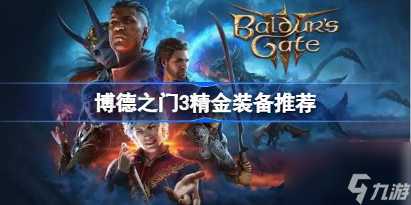 博德之门3精金装备推荐