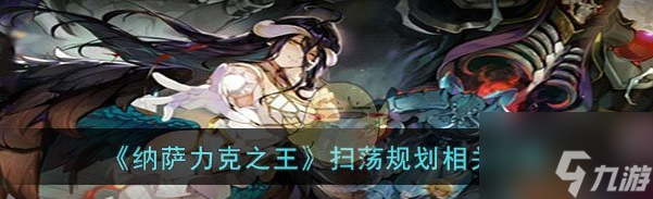 纳萨力克之王扫荡规划相关攻略 具体一览