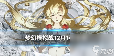 梦幻模拟战12月14日更新内容 壳中少女全新皮肤黑白弈影