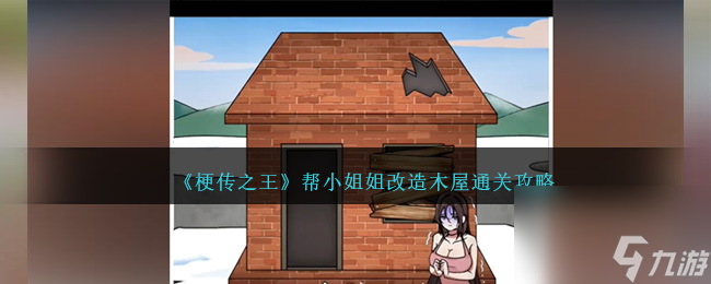 梗传之王帮小姐姐改造木屋怎么过关-帮小姐姐改造木屋通关攻略截图