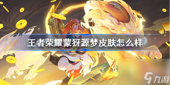 王者荣耀蒙犽新皮肤怎么样,王者荣耀蒙犽源梦皮肤爆料