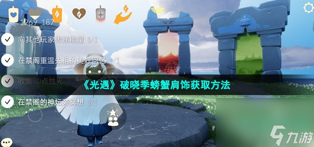 《光遇》破晓季螃蟹肩饰获取方法