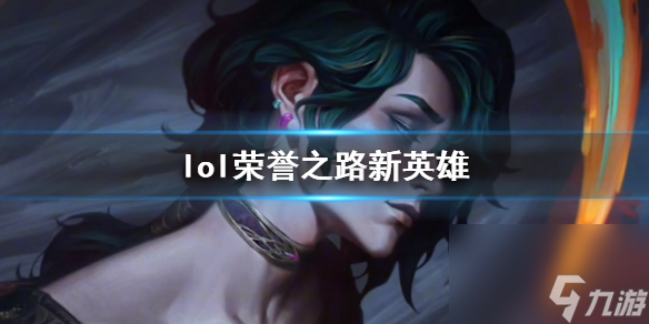 《lol》榮譽之路新英雄介紹