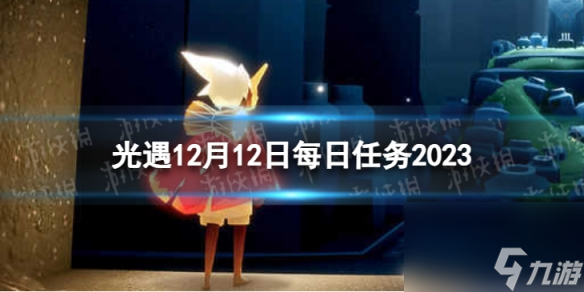 《光遇》12月12日每日任务怎么做 12.12每日任务攻略2023