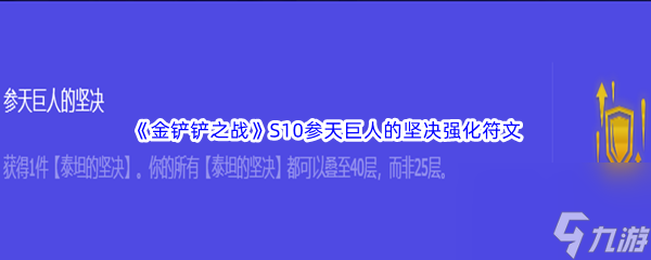 《金铲铲之战》S10参天巨人的坚决强化符文属性介绍