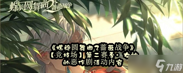 《螺旋圆舞曲2蔷薇战争》【竞技场】第二赛季·女神的恶作剧活动内容