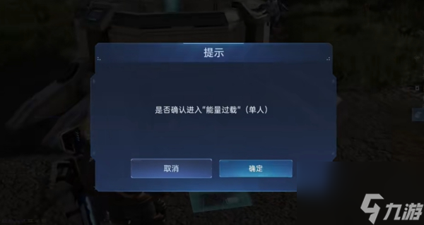 《星球重启》能量过载任务怎么做