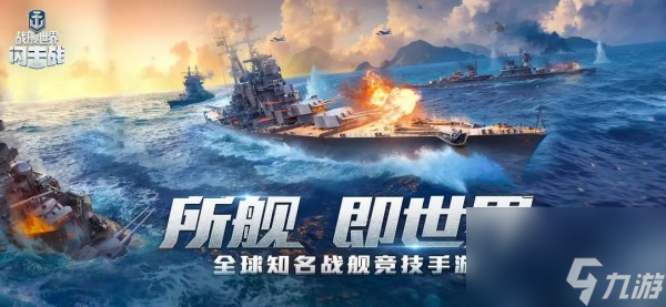 戰(zhàn)艦聯(lián)盟和戰(zhàn)艦世界閃擊戰(zhàn)選擇建議