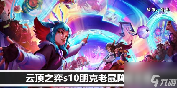 云顶之弈s10朋克老鼠阵容攻略