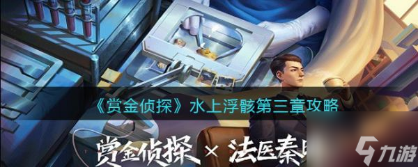 賞金偵探水上浮骸第三章怎么過 賞金偵探水上浮骸第三章通關(guān)攻略