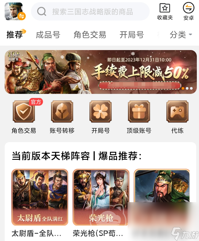 九游账号三国志战略版去哪买 九游账号三国志战略版账号交易平台推荐