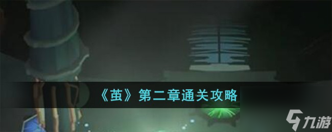 热游攻略-《茧》第二章通关攻略