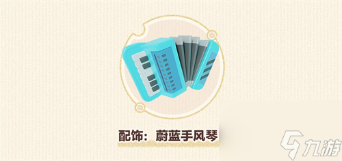 蛋仔派對(duì)蔚藍(lán)手風(fēng)琴怎么免費(fèi)領(lǐng)取 暖冬打卡冊(cè)攻略