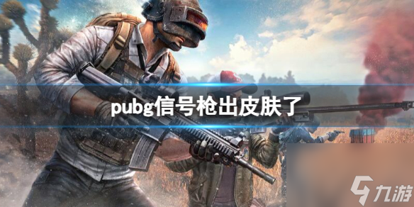 《pubg》信號(hào)槍皮膚一覽