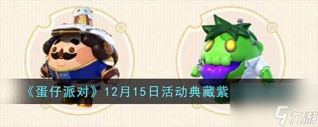 蛋仔派对12月15日活动典藏紫皮选哪个-12月15日活动典藏紫皮选择推荐