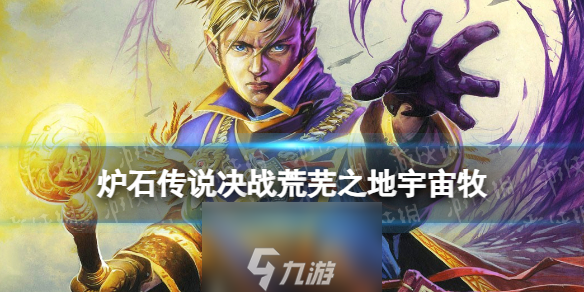 《炉石传说》决战荒芜之地标准宇宙牧卡组