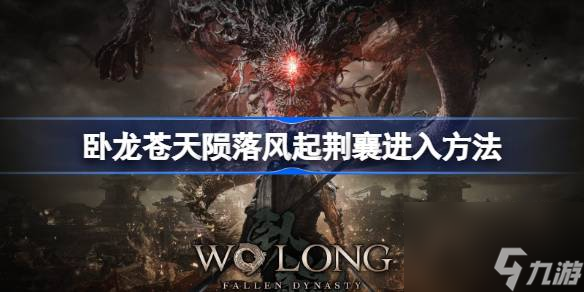 <a id='link_pop' class='keyword-tag' href='https://www.9game.cn/wlctylb/'>卧龙苍天陨落</a>风起荆襄怎么<a href=