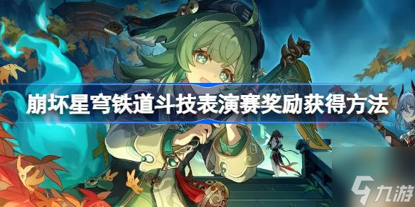 崩壞星穹鐵道斗技表演賽獎勵是什么-斗技表演賽獎勵怎么獲得