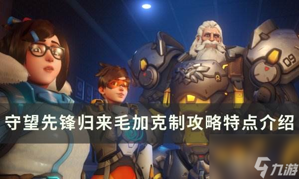 《<a id='link_pop' class='keyword-tag' href='https://www.9game.cn/swxfgl/'>守望先锋归来</a>》如何克制毛加 毛加克制攻略特点介绍