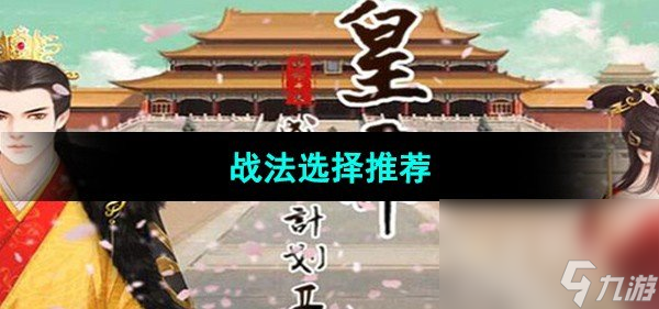 《皇帝成长计划2》战法选择推荐