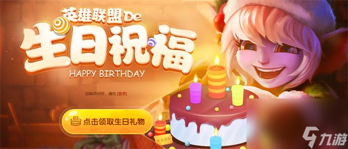英雄联盟生日礼物送什么_生日礼物奖励清单