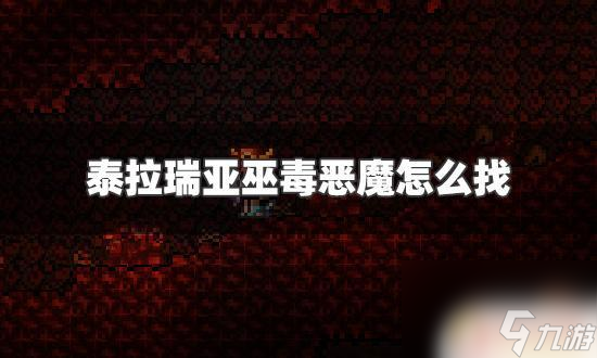 地狱恶魔怎么刷泰拉瑞亚 泰拉瑞亚巫毒恶魔出现位置攻略