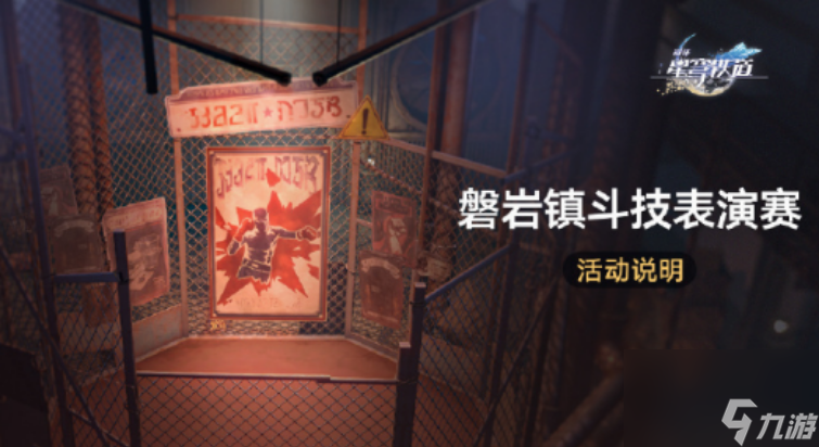 星穹铁道磐岩镇斗技表演赛第七天怎么过 星穹铁道磐岩镇斗技表演赛第七天攻略
