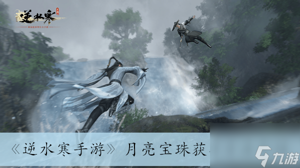 《<a id='link_pop' class='keyword-tag' href='https://www.9game.cn/nishuihan1/'>逆水寒手游</a>》月亮宝珠获得方法介绍