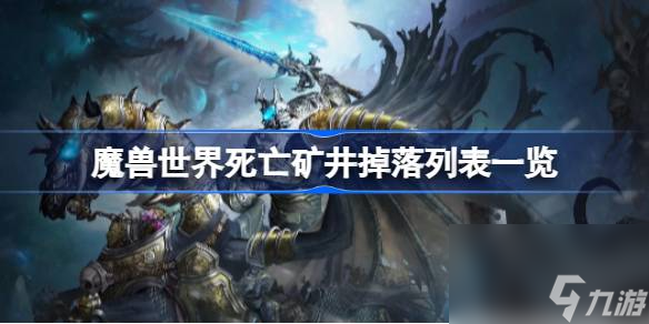 <a id='link_pop' class='keyword-tag' href='http://qicyb.cn/moshoushijie2/'>魔獸世界</a>死亡礦井掉落什么,魔獸世界死亡礦井掉落列表一覽