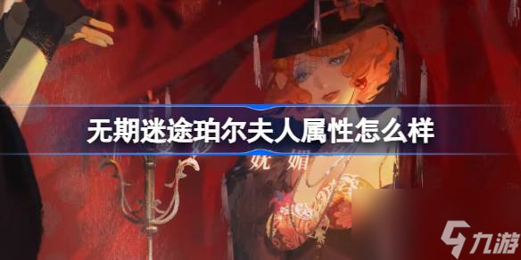 无期迷途珀尔夫人属性怎么样