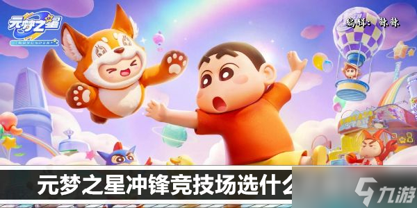 元梦之星冲锋竞技场选什么武器好