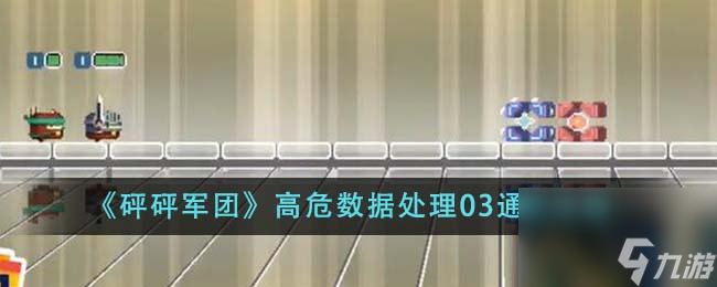 砰砰军团高危数据处理03怎么通关-高危数据处理03通关攻略