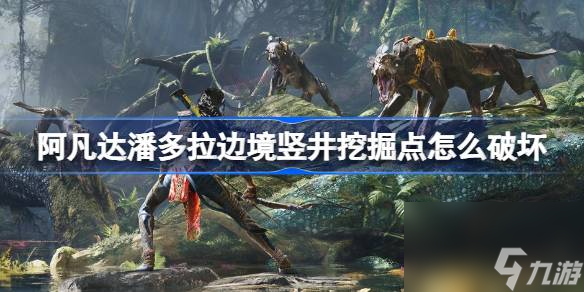 阿凡達(dá)潘多拉邊境豎井挖掘點打法介紹