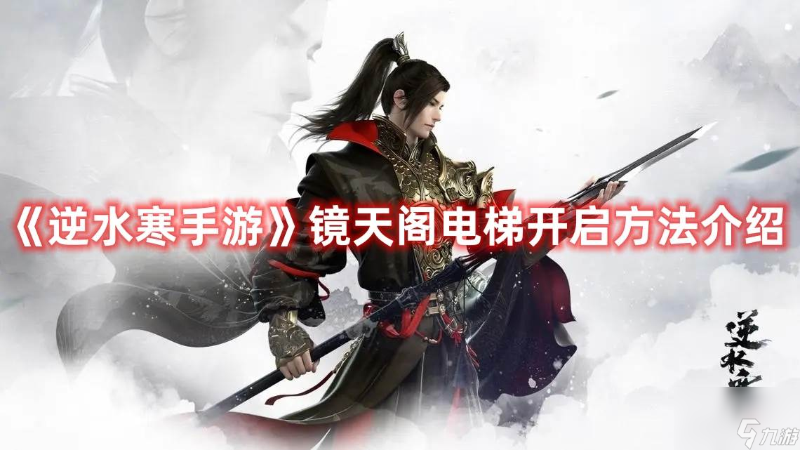<a id='link_pop' class='keyword-tag' href='https://www.9game.cn/nishuihan1/'>逆水寒手游</a>镜天阁电梯怎么开启 逆水寒手游镜天阁电梯开启方法介绍