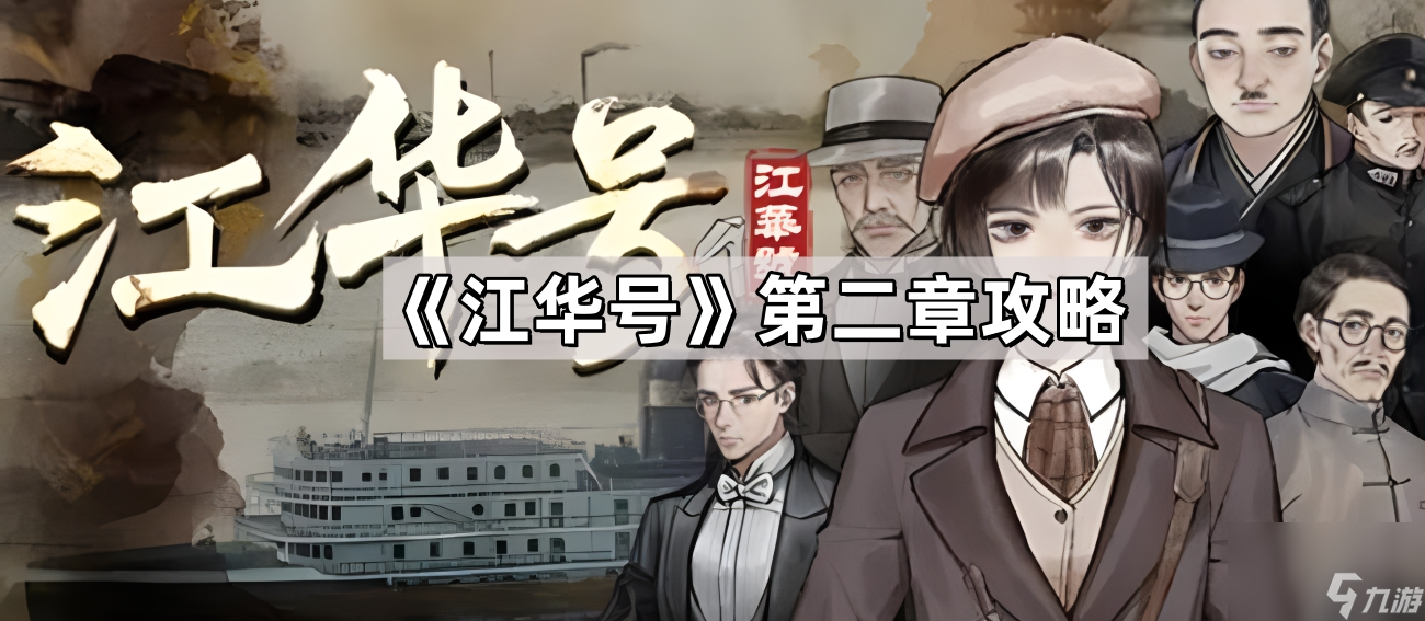 《江华号》第二章攻略